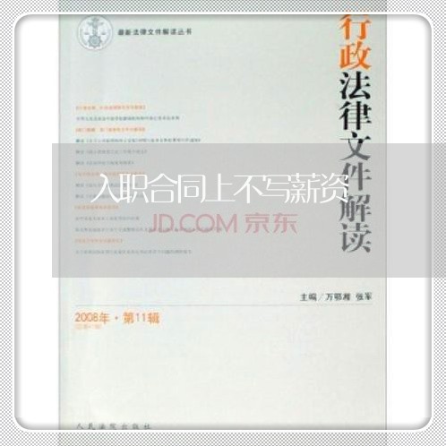 入职合同上不写薪资/2023011694847 入职合同上不写薪资/2023011694847