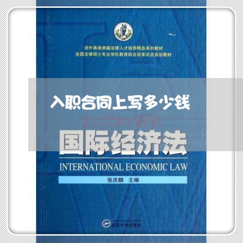 入职合同上写多少钱/2023042250506