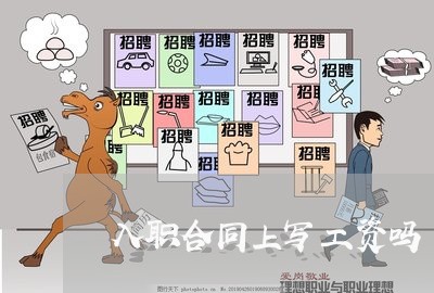 入职合同上写工资吗/2023040913047 入职合同上写工资吗/2023040913047