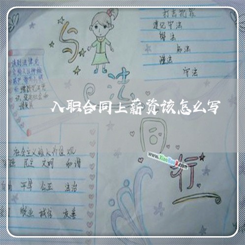 入职合同上薪资该怎么写/2023041660693