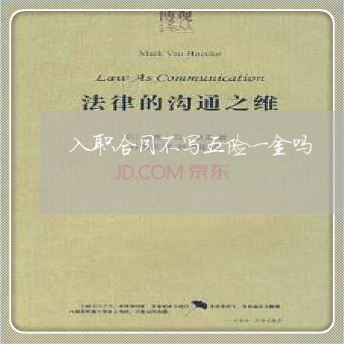 入职合同不写五险一金吗/2023060616137