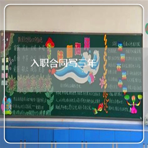 入职合同写三年/2023040446359 入职合同写三年/2023040446359
