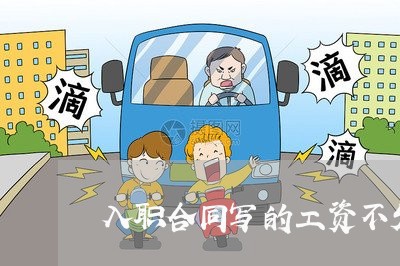 入职合同写的工资不发/2023040437068