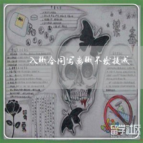 入职合同写离职不发提成/2023022658594