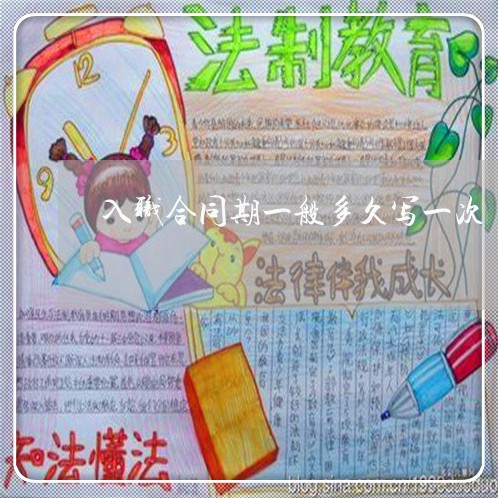 入职合同期一般多久写一次/2023061600638 入职合同期一般多久写一次/2023061600638
