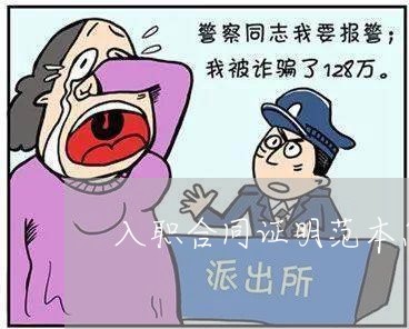 入职合同证明范本怎么写/2023011773695 入职合同证明范本怎么写/2023011773695