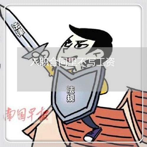入职合同里不写工资/2023022608582 入职合同里不写工资/2023022608582