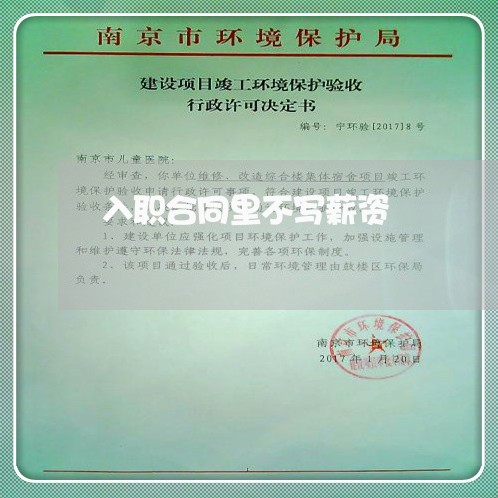 入职合同里不写薪资/2023041216948 入职合同里不写薪资/2023041216948