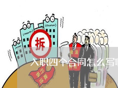 入职四个合同怎么写啊/2023060237180