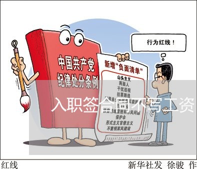 入职签合同不写工资/2023022713860 入职签合同不写工资/2023022713860