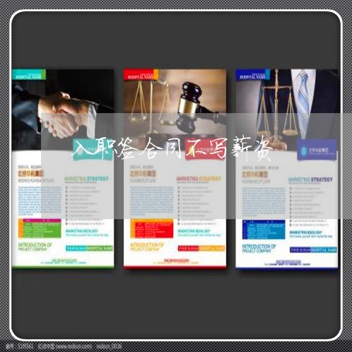 入职签合同不写薪资/2023041216249 入职签合同不写薪资/2023041216249