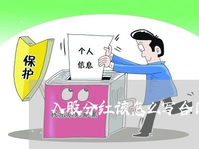 入股分红该怎么写合同协议/2023042238059 入股分红该怎么写合同协议/2023042238059