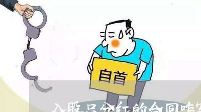 入股只分红的合同咋写/2023041027260