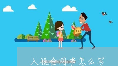 入股合同书怎么写