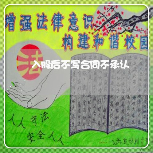 入股后不写合同不承认/2023022737391