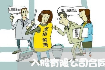 入股有限公司合同怎么写/2023041158179 入股有限公司合同怎么写/2023041158179