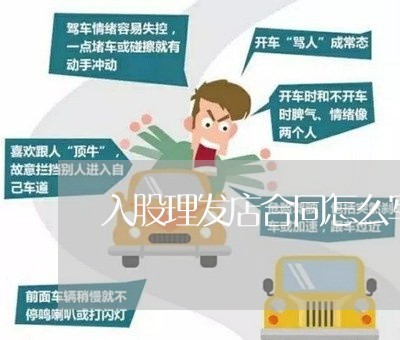 入股理发店合同怎么写/2023022728350