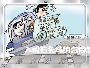 入股石头场的合同怎么写/2023022797371