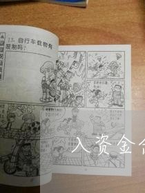 入资金合作合同怎么写模板/2023011737482 入资金合作合同怎么写模板/2023011737482