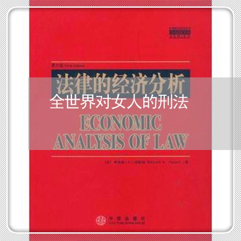 全世界对女人的刑法 全世界对女人的刑法
