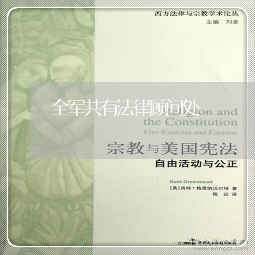 全军共有法律顾问处 全军共有法律顾问处