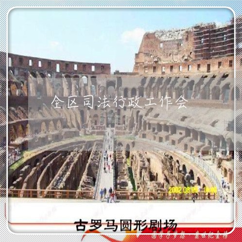 全区司法行政工作会 全区司法行政工作会