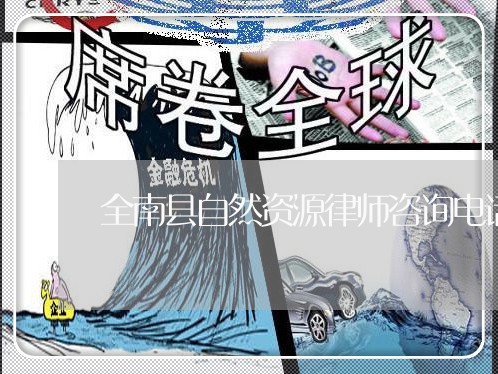 全南县自然资源律师咨询电话 全南县自然资源律师咨询电话