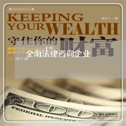 全南法律咨询企业
