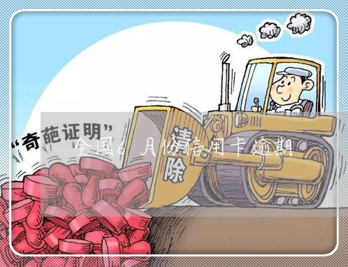 全国6月份信用卡逾期 全国6月份信用卡逾期