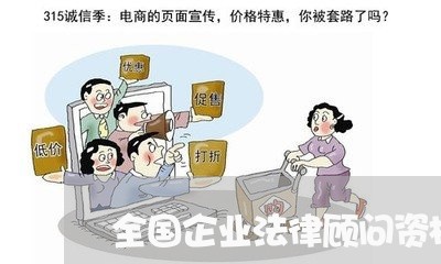 全国企业法律顾问资格考试/2023061733836