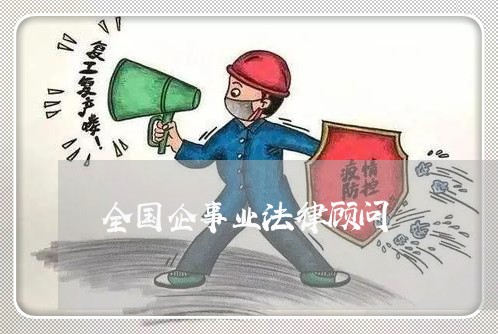 全国企事业法律顾问 全国企事业法律顾问