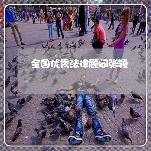 全国优秀法律顾问张颖/2023061951671