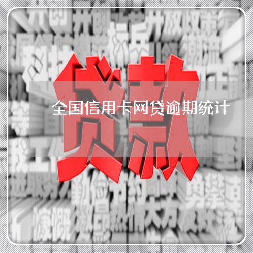 全国信用卡网贷逾期统计/2023032415828