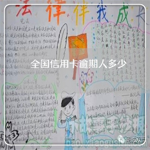 全国信用卡逾期人多少 全国信用卡逾期人多少