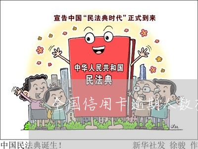 全国信用卡逾期人数有多少 全国信用卡逾期人数有多少