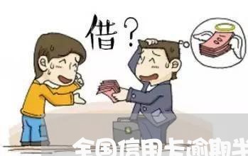 全国信用卡逾期半年人数 全国信用卡逾期半年人数