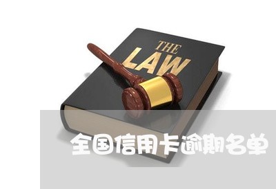 全国信用卡逾期名单