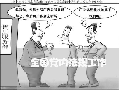 全国党内法规工作