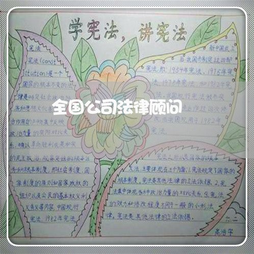 全国公司法律顾问