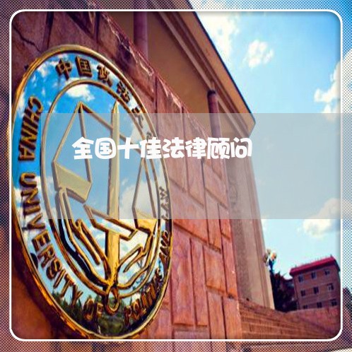 全国十佳法律顾问