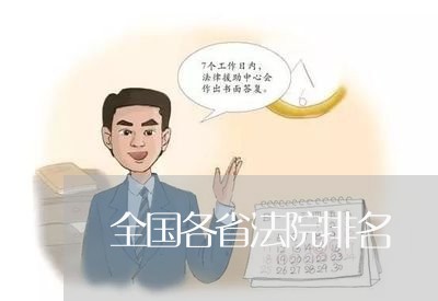 全国各省法院排名