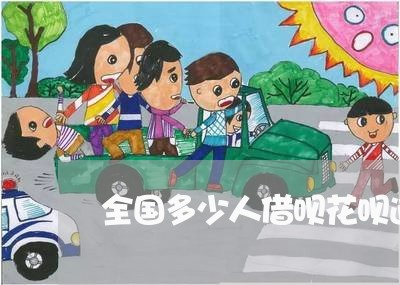 全国多少人借呗花呗逾期 全国多少人借呗花呗逾期