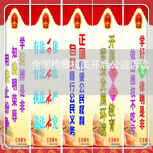 全国检察机关开启公益诉讼