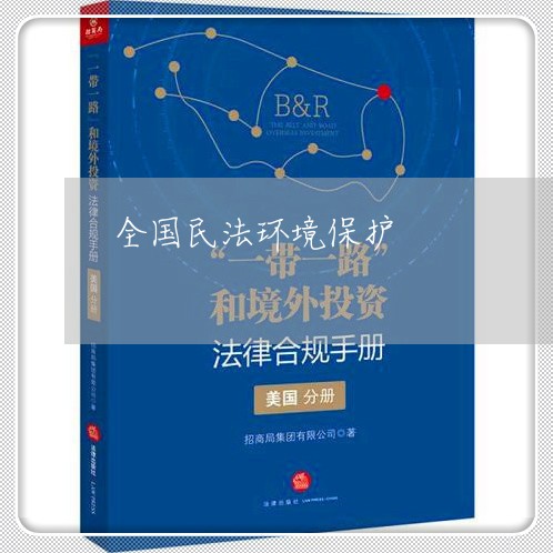 全国民法环境保护 全国民法环境保护