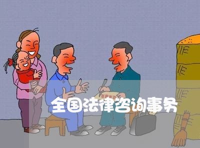 全国法律咨询事务 全国法律咨询事务