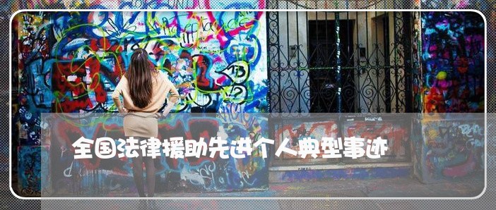 全国法律援助先进个人典型事迹