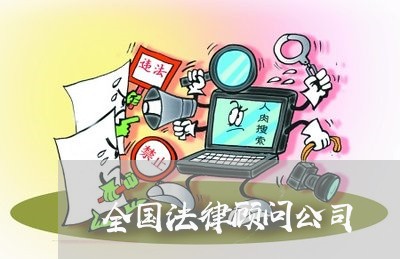 全国法律顾问公司/2023061887360 全国法律顾问公司/2023061887360