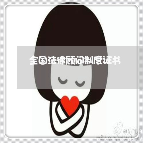 全国法律顾问制度证书 全国法律顾问制度证书