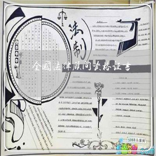 全国法律顾问资格证书 全国法律顾问资格证书