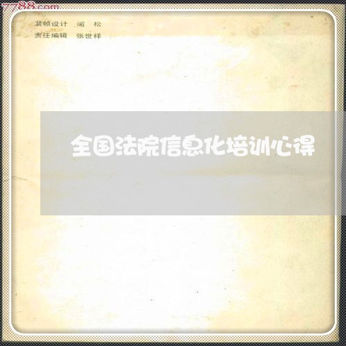 全国法院信息化培训心得 全国法院信息化培训心得